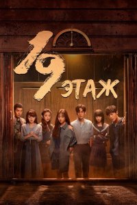 19 этаж (дорама, 2024)
