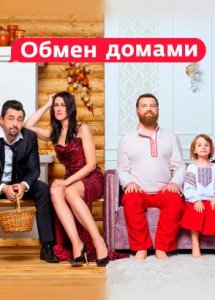 Обмен домами