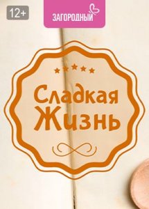 Сладкая жизнь