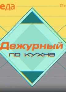 Дежурный по кухне