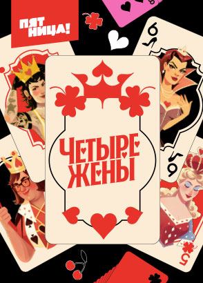 Четыре жены Четыре жены