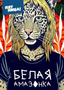 Белая Амазонка