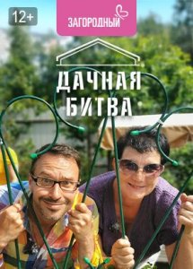 Дачная битва