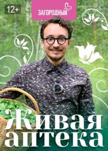 Живая аптека