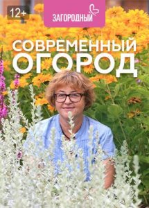 Современный огород