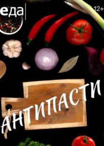 Антипасти