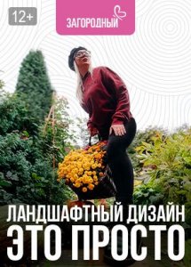 Ландшафтный дизайн - это просто!