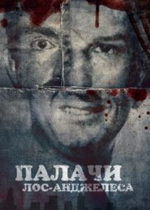 Палачи Лос‑Анджелеса (документальный сериал, 2025)
