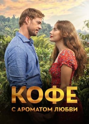 Кофе с ароматом любви — серии на русском Кофе с ароматом любви — серии на русском