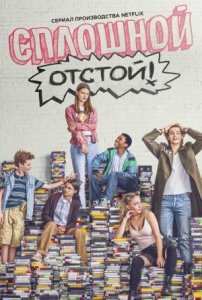 Сериал Сплошной отстой! / Everything Sucks!