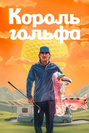 Сериал Король гольфа / Stick Сериал Король гольфа / Stick