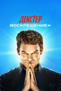 Сериал Декстер: Воскрешение / Dexter: Resurrection