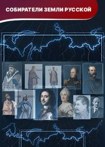 СОБИРАТЕЛИ ЗЕМЛИ РУССКОЙ