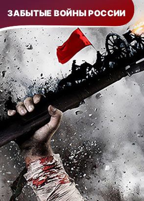 ЗАБЫТЫЕ ВОЙНЫ РОССИИ ЗАБЫТЫЕ ВОЙНЫ РОССИИ