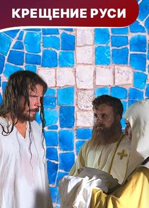 Крещение Руси Крещение Руси