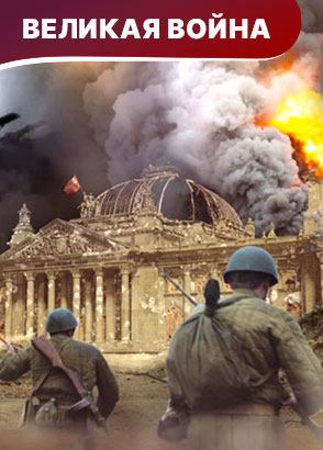 Великая Война Великая Война