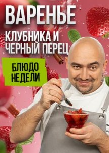 Блюдо недели