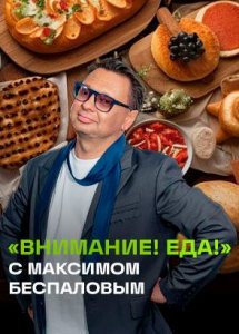 Внимание! Еда!