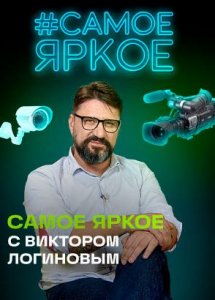 Самое яркое с Виктором Логиновым