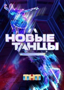 Танцы. Битва сезонов