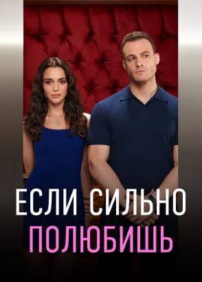Если сильно полюбишь | турецкий сериал на русском языке Если сильно полюбишь | турецкий сериал на русском языке