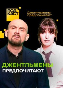Джентльмены предпочитают