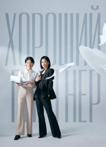 Хороший партнер / Good partner