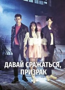 Давай сразимся, призрак / Hey Ghost, Lets Fight (Bring it on, Ghost)