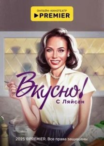 Вкусно с Ляйсан | PREMIER