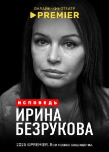 Безрукова. Исповедь | PREMIER