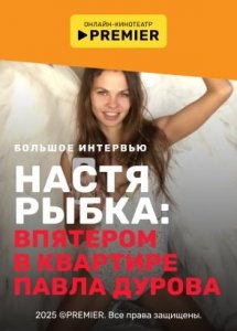 Большое интервью | PREMIER