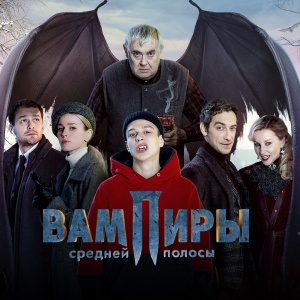 Иконка канала Вампиры средней полосы | PREMIER