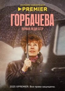 Горбачева | PREMIER