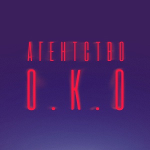 Иконка канала Агентство О.К.О. | PREMIER