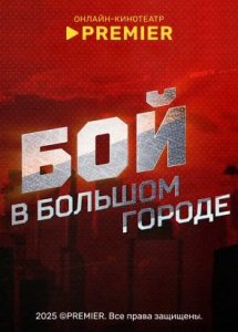 Бой в большом городе | PREMIER