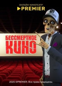 Бессмертное кино | PREMIER