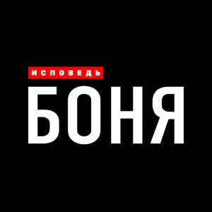 Иконка канала Боня. Исповедь | PREMIER