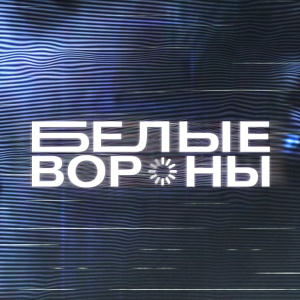 Иконка канала Белые вороны | PREMIER