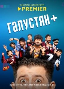 Галустян + | PREMIER