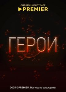 Герои | PREMIER