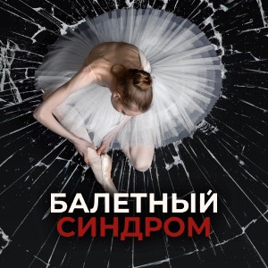 Иконка канала Балетный синдром | PREMIER