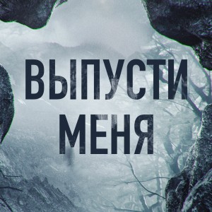 Иконка канала Выпусти меня | PREMIER