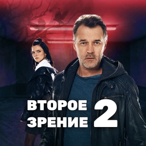 Иконка канала Второе зрение 2 | PREMIER