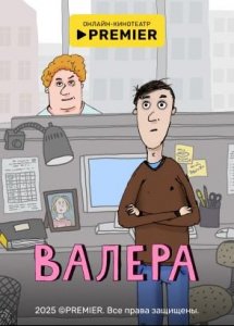 Валера | PREMIER