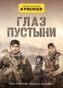 Глаз пустыни | PREMIER