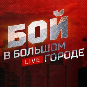 Иконка канала Бой в большом городе. Live | PREMIER