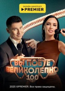 Вы поёте великолепно | PREMIER