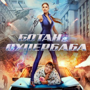 Иконка канала Ботан и супербаба | PREMIER