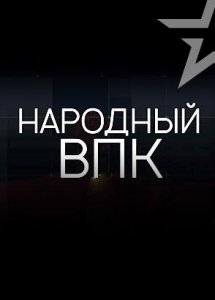 Народный ВПК