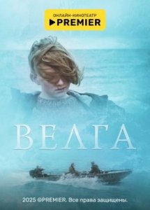 Велга | PREMIER